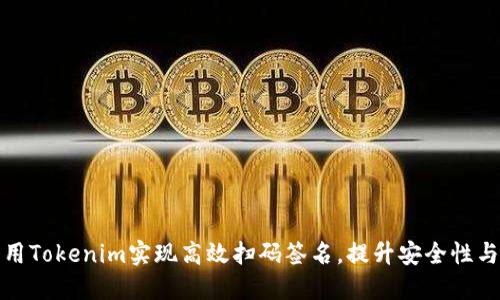 如何利用Tokenim实现高效扫码签名，提升安全性与便捷性