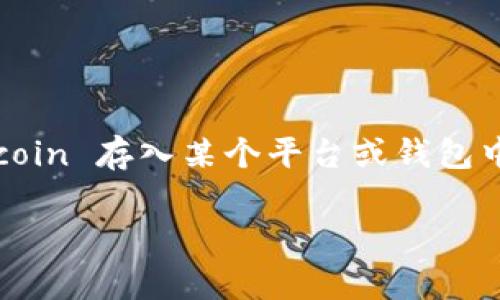 小狗币（Dogecoin）作为一种去中心化的加密货币，其主要用途主要是用于在线交易和小额支付。对于您提到的“存 tokenim”这一点，可能是指将 Dogecoin 存入某个平台或钱包中，以获得收益或奖励。以下是有关如何使用 Dogecoin 的详细说明，以及与 Tokenim（如果您是指某种基于智能合约或 DeFi 平台）相关的操作和技巧。

### 小狗币 Dogecoin 的存储与 Tokenim 平台的结合使用