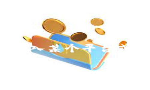 小狗币（Dogecoin）作为一种去中心化的加密货币，其主要用途主要是用于在线交易和小额支付。对于您提到的“存 tokenim”这一点，可能是指将 Dogecoin 存入某个平台或钱包中，以获得收益或奖励。以下是有关如何使用 Dogecoin 的详细说明，以及与 Tokenim（如果您是指某种基于智能合约或 DeFi 平台）相关的操作和技巧。

### 小狗币 Dogecoin 的存储与 Tokenim 平台的结合使用