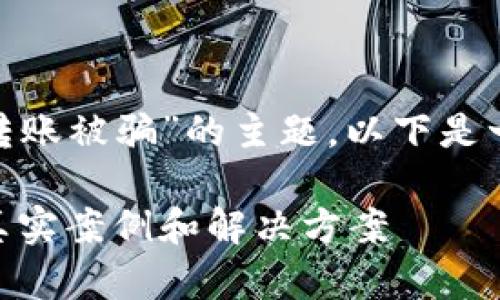 我理解您想要探讨“tokenim转账被骗”的主题，以下是一个符合您要求的内容结构和。

防范Tokenim转账诈骗：揭示真实案例和解决方案