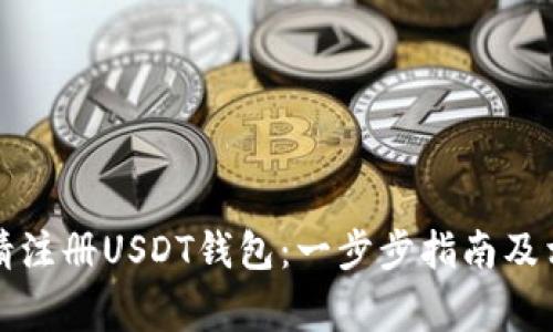 如何轻松申请注册USDT钱包：一步步指南及相关注意事项
