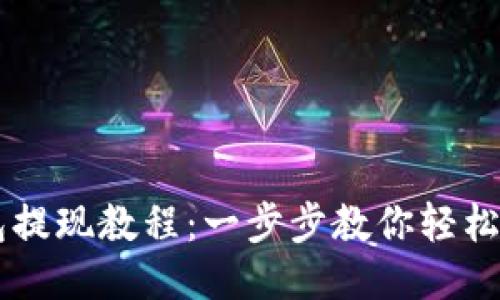 比特币钱包提现教程：一步步教你轻松取出比特币