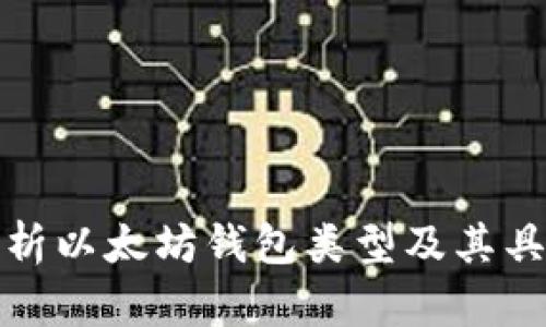 深入解析以太坊钱包类型及其具体成果