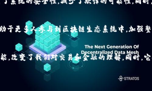 Tokenim 是一种基于区块链技术的代币，通常用于为特定平台或项目提供激励机制。它的作用可以从以下几个方面来解释：

1. 价值转移与交易
Tokenim 作为数字代币，可以在区块链网络上进行价值传递。它允许用户进行快速、安全、且低成本的交易。无论是发送付款还是进行价值交换，Tokenim 都可以作为一种媒介，简化传统金融系统中的复杂程序。

2. 激励机制
Tokenim 可用于激励用户参与网络或社区的活动。例如，在某些生态系统中，用户可以通过参与投票、提供流动性或者完成特定任务来获得 Tokenim 奖励。这种机制能够促进社区的发展，鼓励更多用户参与。

3. 投资与融资
Tokenim 还可以作为项目融资的一种方式。创业公司和项目团队可以通过发行 Tokenim 来募集资金。投资者可以通过购买这些代币获得项目的未来收益或者权益。这在初创企业融资方面，提供了新的途径。

4. 治理与决策
在一些去中心化自治组织（DAO）中，Tokenim 被用作治理工具。代币持有者可以通过持有的 Tokenim 参与提案和投票过程，从而影响项目的方向和决策。这种治理机制使得项目更具透明度和参与感。

5. 资产代表与数字商品
Tokenim 可以代表一定的资产，如房地产、艺术品等。在一些平台上，用户可以将这些实体资产数字化并在区块链上进行交易。这使得资产的流动性大大提高，同时也降低了进入市场的门槛。

6. 提高用户体验
通过 Tokenim，平台可以设计更丰富的用户体验。例如，用户可以使用 Tokenim 来购买服务、进行游戏内购买，或获取特权。这种灵活性增强了用户的参与度，从而提升了整体用户体验。

7. 安全性与透明性
Tokenim 构建在区块链技术之上，具备去中心化的特点。这意味着交易记录不可篡改，所有的交易都具有可追溯性。这提高了系统的安全性，减少了欺诈的可能性。同时，用户能够随时查看交易历史，增强了透明度。

8. 教育与意识提升
通过使用 Tokenim，用户能够深入了解区块链和加密货币技术。这种学习过程能够有效提升用户对金融科技的认知。这也助于更多人参与到区块链生态系统中，加强整体社区的活跃度。

总结
总之，Tokenim 在现有的区块链生态系统中具有多重作用。它通过价值转移、激励机制、融资方式、治理决策、资产代表等功能，改变了我们对交易和金融的理解。同时，它提高了用户体验，保障了交易的安全性和透明性。随着区块链技术的不断发展，Tokenim 的潜力和应用场景也将更加广泛。

希望以上内容能够帮助您更好地理解 Tokenim 及其在区块链生态系统中的重要作用。如有其他疑问，欢迎随时提问！