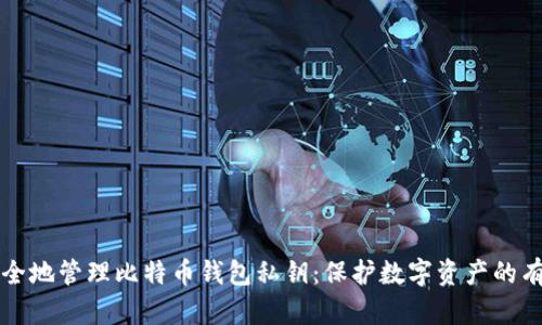 如何安全地管理比特币钱包私钥：保护数字资产的有效方法