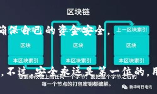 如何通过Tokenim钱包获取免费的加密币：一个完整的指南
Tokenim钱包, 免费的加密币, 加密货币, 如何赚取加密币/guanjianci

引言
在加密货币的世界里，获取免费的加密币似乎是每个新手和经验丰富的投资者都渴望实现的目标。而Tokenim钱包作为一种新兴的钱包工具，致力于为用户提供这一机会。然而，许多人对于如何利用Tokenim钱包来获取免费的币可能还缺乏足够的了解。在这篇文章中，我们将详细探讨使用Tokenim钱包获取免费加密币的各种方法和策略。

什么是Tokenim钱包？
Tokenim钱包是一款加密货币钱包，它允许用户安全地存储和管理他们的数字资产。与传统钱包不同，Tokenim钱包支持多种加密货币的存储， proporcionando了更加广泛的选择和便利。Tokenim的用户界面友好，适合初学者使用，同时也具备高级功能，满足专业用户的需求。

Tokenim钱包的优势
Tokenim钱包的最大优势在于其安全性和易用性。它采用了多重加密技术，确保用户的资金不容易被黑客入侵。此外，Tokenim钱包的移动应用可以随时随地访问，让用户能够方便地进行交易管理。

如何注册并使用Tokenim钱包
注册Tokenim钱包非常简单。用户只需下载应用，填写基本的个人信息，然后通过电子邮件进行验证。完成这些步骤后，用户即可创建自己的钱包地址并开始交易。

获取免费的加密币的途径
现在，让我们来看看如何通过Tokenim钱包获取免费的加密币。以下是几种常用的方法：

h41. 参与空投（Airdrop）/h4
空投是加密货币项目向社区成员免费发放代币的活动。许多新项目会通过空投来吸引用户。在Tokenim钱包中，用户可以关注相关的加密货币项目并申请空投，通常只需提供钱包地址即可。

h42. 加入推荐计划/h4
许多加密货币平台和钱包会提供推荐计划，用户可以通过邀请朋友注册来获得奖励。Tokenim钱包也不例外。用户只需分享他们的邀请码，成功邀请的朋友注册后，用户就能获得额外的加密币。

h43. 完成任务和调查/h4
一些平台会通过让用户完成特定任务或调查来发放免费的加密币。用户可以在Tokenim钱包相关的社区平台上寻找这些机会，并积极参与，获取免费的代币奖励。

h44. 参与staking（质押）活动/h4
质押是一种将加密货币锁定在钱包中，以支持网络运作并获得奖励的方式。Tokenim钱包可能会支持某些加密币的质押功能，用户可以通过质押赚取额外的币。

风险与注意事项
在尝试获取免费加密币的过程中，用户必须保持警惕。某些看似诱人的活动可能是诈骗。用户应该确保只参与可靠的项目，仔细审查项目背景和团队信息，确保自己的资金安全。

总结
通过Tokenim钱包获取免费的加密币是一个不错的选择。无论是通过参与空投、推荐计划，还是完成任务，用户都有机会在这个充满变革的市场中获得收益。不过，安全永远是第一位的，用户在进行任何操作之前都应仔细评估风险。希望这篇文章能帮助您更好地了解如何利用Tokenim钱包，并顺利获取免费的加密币。