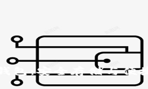 区块链交易所的钱包：安全存储与便捷交易的完美结合