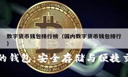 区块链交易所的钱包：安全存储与便捷交易的完美结合