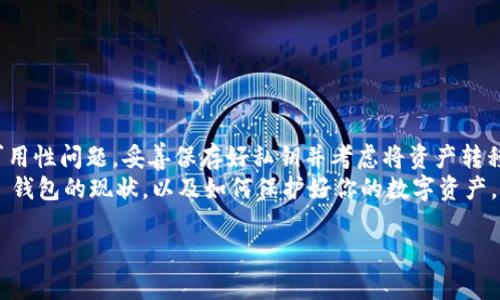 关于 Tokenim 钱包是否还能使用的问题，首先我们需要了解 Tokenim 钱包的背景、功能以及目前的运行状态。以下是对这个主题的深入分析。

Tokenim 钱包概述
Tokenim 钱包是一个加密货币钱包，旨在帮助用户安全地存储、发送和接收各种数字资产。它通常支持多种加密货币，包括比特币、以太坊和其他 ERC-20 代币。Tokenim 钱包的目标是提供一个用户友好的界面，同时保持高水平的安全性。

Tokenim 钱包的主要功能
Tokenim 钱包的核心功能包括：
ul
    listrong安全存储/strong：用户可以在钱包中安全地存放他们的私钥，确保资产的安全性。/li
    listrong多币种支持/strong：钱包支持多种加密货币，便于用户进行多样化投资。/li
    listrong友好的用户界面/strong：设计旨在提高用户体验，让即使是新手也能轻松上手。/li
    listrong交易记录查询/strong：用户可以随时查看自己的交易记录，从而更好地管理资产。/li
/ul

Tokenim 钱包的市场状态
如今，加密货币市场竞争激烈，许多新钱包和平台层出不穷。像 Tokenim 这样的传统钱包可能面临多种挑战。例如，用户可能会对钱包的安全性、功能性和用户支持产生疑虑。
截至目前（2023 年 10 月），有许多用户反映使用 Tokenim 钱包过程中遇到了各种问题，例如无法提现、交易延迟等。这些问题影响了用户体验，并引起了大家的关注。

Tokenim 钱包的可用性
关于 Tokenim 钱包是否可以继续使用，关键在于以下几个方面：
ul
    listrong官方通知/strong：首先要查看 Tokenim 官方网站及其社交媒体账号，了解有没有关于钱包状态的最新公告。如果钱包已停止服务，官方网站通常会发布通知，并给出后续解决方案。/li
    listrong用户反馈/strong：访问社区论坛，例如 Reddit 和 Twitter，了解其他用户的使用体验和遇到的问题。这些反馈可以帮助你判断钱包是否仍可用。/li
    listrong更新情况/strong：检查钱包是否有更新。如果开发者持续进行更新，说明钱包还在维护中，通常可以继续使用。如果长时间没有更新，需谨慎使用。/li
/ul

如何处理 Tokenim 钱包中的资产
如果你正在使用 Tokenim 钱包，且担心其未来的可用性，可以考虑以下步骤来保护你的资产：
ul
    listrong备份私钥/strong：确保你已经安全备份了钱包的私钥或助记词。这是访问你资产的唯一凭证。/li
    listrong转移资产/strong：如果你发现 Tokenim 钱包的可用性不确定，建议将资产转移到其他安全可靠的钱包中。可以选择一些知名度高且用户评价良好的钱包。/li
    listrong自我教育/strong：了解加密货币市场的最新动态。掌握行业趋势，提升自己的安全防范意识和投资技巧。/li
/ul

替代方案和建议
如果你决定不再使用 Tokenim 钱包，市场上有许多优质的替代钱包可以选择：
ul
    listrongMetaMask/strong：这是一款非常受欢迎的以太坊钱包，支持多种去中心化应用（DApp）。/li
    listrongLedger/strong：硬件钱包，以其高安全性著称，适合长期持有大额数字资产的用户。/li
    listrongTrust Wallet/strong：官方提供的多币种钱包，安全性高，支持多种区块链资产。/li
    listrongExodus/strong：一款美观且功能丰富的桌面和移动钱包，用户体验良好。/li
/ul

总结
Tokenim 钱包是否还能使用，取决于多个因素，包括官方的最新消息、用户反馈以及钱包的维护状况。若发现存在安全隐患或可用性问题，妥善保存好私钥并考虑将资产转移至其他平台，是保护自己数字资产的明智选择。同时，定期关注加密货币市场动态，保持信息的更新，有助于你作出更好的决策。
加密货币市场瞬息万变，保持警惕，选择可靠的工具和平台是每位用户的责任。希望这篇文章能够帮助你更好地理解 Tokenim 钱包的现状，以及如何保护好你的数字资产。 

这样来推动 Tokenim 钱包的使用状况和相关信息是希望能帮助到你。请随时关注市场动态，并且谨慎行事。