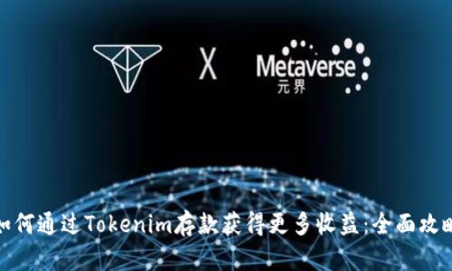 如何通过Tokenim存款获得更多收益：全面攻略
