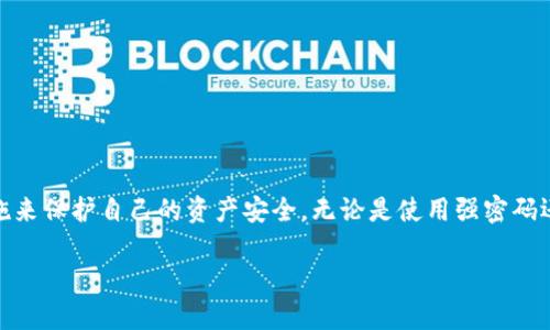 关于“tokenim被盗能追踪吗”的问题，确实是当前区块链及加密货币领域尤其关注的热点话题。以下是一些关于这个问题的深入讨论。

什么是TokenIM？
TokenIM是一个加密货币钱包，支持多种数字资产的存储与交易。它致力于为用户提供一个安全、便捷的管理数字货币的工具。在TokenIM钱包中，用户可以管理自己的资产，包括发送和接收加密货币。这使得TokenIM在加密货币用户中非常受欢迎。

TokenIM钱包的安全性
对于任何一个数字钱包，安全性都是首要考虑的问题。TokenIM采用多重安全机制，例如私钥存储、加密算法等，以确保用户资产的安全。然而，尽管有这些防护措施，仍然存在被盗的风险。

TokenIM被盗的原因
TokenIM钱包被盗的原因多种多样。常见的原因包括但不限于：
ul
    li钓鱼攻击：黑客通过伪造TokenIM的网址或信息，诱使用户输入敏感信息。/li
    li恶意软件：用户的设备可能被恶意软件感染，黑客借此获取钱包信息。/li
    li弱口令：很多用户使用简单或重复的密码，导致账户容易被破解。/li
/ul

被盗后的追踪可能性
一旦TokenIM钱包的资产被盗，追踪的可能性取决于多种因素。区块链的特殊性在于，所有的交易都是公开透明的，可以被任何人查询。然而，追踪资金的去向并不总是容易的。

区块链的透明性
区块链记录了所有交易的详细信息，包括发送者和接收者的地址、交易金额和时间戳。这意味着如果某个钱包地址被确定为被攻击者使用，理论上可以追踪该地址之后的所有交易。然而，问题在于，黑客通常会立即将盗取的资金转移至多个不同的地址，以增加追踪的难度。

使用区块链分析工具
有许多区块链分析工具可以帮助追踪被盗资产。例如，Elliptic和Chainalysis等公司提供专业的区块链监控和分析服务。这些工具能够分析交易模式，并识别可疑活动。例如，如果某个地址存入了大量资金，且短时间内又将其发送到多个地址，就可能会引起警觉。

报警与法律途径
除了技术手段，遇到被盗情况后，用户还应考虑报警和寻求法律帮助。有些国家和地区对于数字货币盗窃有相关的法律规定，可以通过法律途径追讨损失。及时向警方报案，提供尽可能多的证据，有助于追查黑客。

防范措施与安全建议
防患于未然总是最有效的策略。为了保护自己的TokenIM钱包，用户可以采取以下措施：
ul
    li使用复杂的密码，定期更换密码。/li
    li启用双重身份验证，以提高账户安全性。/li
    li保持设备的安全性，定期更新防病毒软件。/li
    li谨慎对待任何可疑的链接和信息，避免钓鱼攻击。/li
/ul

总结
虽然TokenIM的被盗事件后可以进行一定的追踪，但追查过程可能会非常艰难。用户需要保持警惕，采用各种措施来保护自己的资产安全。无论是使用强密码还是定期更新安全设置，都是保障资产安全的重要步骤。

如果您对TokenIM钱包在安全性或被盗追踪方面有更多问题，欢迎继续讨论！