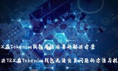 TRX在Tokenim钱包无法交易的解决方案解决TRX在Tok