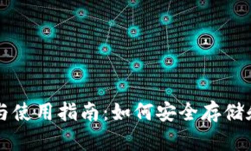 比特币钱包的选择与使用指南：如何安全存储和管理你的数字资产