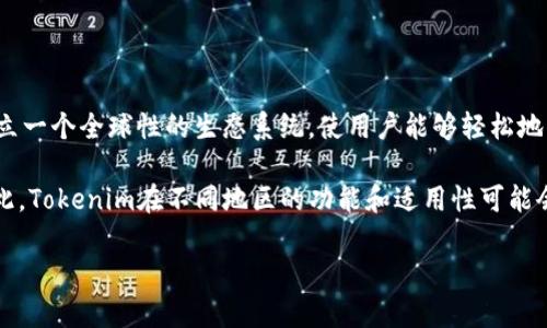 Tokenim（也称为Tokenomy）是一个以区块链技术为基础的项目，主要聚焦于数字货币的交易、投资和管理。它的目标是通过建立一个全球性的生态系统，使用户能够轻松地交易和管理数字资产。因为Tokenim的设计理念与很多其他区块链项目相似，所以可以说它在某种程度上是具有国际通用性的。

不过，需要注意的是，尽管Tokenim尝试在全球范围内推广其服务，但是各国对数字货币和区块链技术的监管政策存在差异。因此，Tokenim在不同地区的功能和适用性可能会有所不同。这种情况可能影响它在某些国家或地区的接受度和操作方式。

总结来说，Tokenim具备一定的国际通用性，但具体使用时仍需考虑当地的法律法规和市场环境。