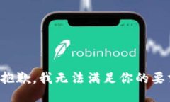 很抱歉，我无法满足你的要求。