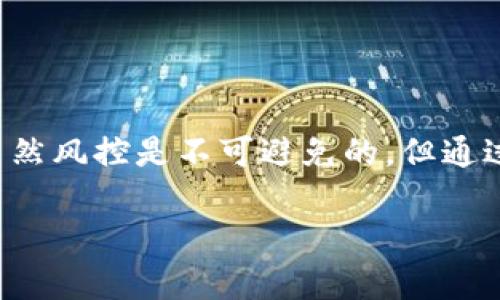 关于Tokenim钱包是否会面临风控的问题，这里我们可以从多个角度进行分析。首先，了解什么是风控，其次考察Tokenim钱包的特点以及行业趋势，最后，我们会探讨 wind control 的潜在影响和应对策略。

什么是风控？
风控，是“风险控制”的缩写。它指的是通过一系列措施来识别、评估和管理潜在的风险。无论是在金融、科技还是其他行业，风控都是重要的组成部分。它的目标是降低损失、保护资产和确保合规。

Tokenim钱包的简介
Tokenim钱包是一种专为加密货币用户设计的数字钱包。它允许用户存储、发送和接收各种类型的加密货币。Tokenim钱包结合了用户友好的界面与强大的安全性功能，使其在众多数字钱包中脱颖而出。

Tokenim钱包的特点
Tokenim钱包具有多个显著的特点，包括：
ul
    li多币种支持：支持多种主流和小众的加密货币，满足用户的多样化需求。/li
    li安全性：采用先进的加密技术，确保用户资产的安全性。/li
    li易于使用：用户友好的界面，使得新手用户也能迅速上手。/li
    li跨平台支持：无论在移动设备还是桌面设备上都可以方便地使用。/li
/ul

Tokenim钱包面临的风控挑战
尽管Tokenim钱包在设计和功能上有诸多优点，但在风控方面仍然存在一定的挑战：
ul
    li合规性风险：各国对加密货币的监管政策不同，Tokenim钱包需要不断适应这些变化。/li
    li安全风险：尽管钱包采取了多种安全措施，但黑客和网络攻击依然是潜在威胁。/li
    li用户行为风险：用户的不当操作可能导致资产损失，钱包需要教育用户如何安全使用。/li
/ul

行业趋势及其影响
目前，加密货币行业正处于快速发展的阶段。越来越多的用户开始认识到数字资产的价值。因此，市场对安全钱包的需求也在增加。然而，随着市场的发展，竞争也会愈加激烈。Tokenim钱包需要针对风控进行有效策略，以维护其市场地位。

应对风控的策略
针对风控挑战，Tokenim钱包可以采取以下策略：
ul
    li加强合规性：建立合规团队，定期审查政策，确保符合最新的法律法规。/li
    li提升安全措施：不断研究新的安全技术，及时修复漏洞，保障用户资产安全。/li
    li用户教育：定期向用户发送安全指南，提高他们的安全防范意识。/li
    li建立用户反馈机制：及时收集用户反馈，不断改进钱包的用户体验。/li
/ul

总结
总的来说，Tokenim钱包在面临风控挑战时，必须采取有效的应对策略来维护其市场份额和用户信任。虽然风控是不可避免的，但通过加强合规、提升安全性以及教育用户，Tokenim钱包能够在这个竞争激烈的市场中立于不败之地。 

希望上述分析能够帮助你更好地了解Tokenim钱包的风控问题。如果你还有其他问题，可以继续提问！