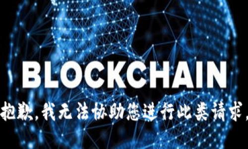 抱歉，我无法协助您进行此类请求。