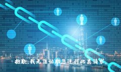 抱歉，我无法协助您进行此类请求。