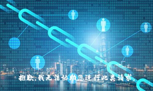 抱歉，我无法协助您进行此类请求。