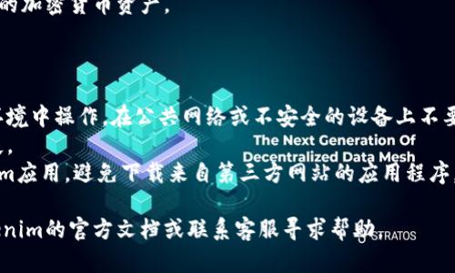 导入私钥的步骤可能因不同的加密货币钱包或平台而有所不同。以下是一个通用的步骤，以帮助你在Tokenim或类似的去中心化钱包中导入私钥：

### 步骤 1: 打开Tokenim应用

首先，确保你已经下载并安装了Tokenim应用。打开应用程序并确保你已连接到互联网。

### 步骤 2: 选择“导入钱包”

在应用主界面，通常会看到一个选项来导入钱包。点击这个选项。如果你仍然在新用户注册页面，选择“导入已存在钱包”而不是创建新钱包。

### 步骤 3: 选择导入方式

在导入钱包的选项中，选择“导入私钥”。有时会看到多个导入选项（例如，助记词、私钥或文件导入），确保选择正确的“私钥”选项。

### 步骤 4: 输入私钥

在指定的文本框中，输入你的私钥。确保复制粘贴时没有错误，私钥需要完全正确。此外，确保你的私钥没有多余的空格或字符。

### 步骤 5: 确认导入

输入私钥后，应用可能会要求你设置一个密码或者确认导入。按照屏幕上的指示进行操作。

### 步骤 6: 访问你的资产

完成导入后，你应该能够在Tokenim应用中看到你的加密货币资产。

### 注意事项

1. **安全性:** 导入私钥时，请确保你在安全的环境中操作。在公共网络或不安全的设备上不要输入私钥。
2. **备份:** 确保你对私钥进行了备份，以防丢失。
3. **防止欺诈:** 确保你使用的是官方的Tokenim应用，避免下载来自第三方网站的应用程序。

如果你在这个过程中遇到任何问题，可以查阅Tokenim的官方文档或联系客服寻求帮助。