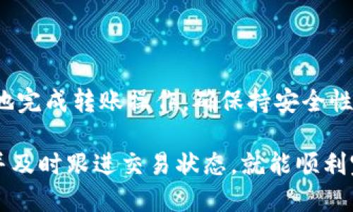 在探索如何使用Tokenim进行转账之前，我们需要明确Tokenim的基本概念及其操作步骤。Tokenim是一种基于区块链技术的数字货币，广泛应用于各种在线交易和转账。

以下是使用Tokenim进行转账的具体步骤和注意事项：

1. 注册和设置账户
首先，你需要注册一个Tokenim账户。访问Tokenim官方网站，填写你的基本信息以创建账户。完成注册后，务必进行身份验证和安全设置，这样能保护你的账户安全。

2. 充值Tokenim
在进行转账之前，你需要向你的Tokenim账户充入一定数量的Tokenim。你可以通过购买、交易或者接受他人的转账等方式获得Tokenim。确保你的账户中有足够的余额进行转账。

3. 获取收款方地址
转账需要一个有效的收款地址。确保你与收款方确认其Tokenim地址，这通常是一个字符串，包含字母和数字的组合。任何错误的地址都将导致资金的损失。

4. 进行转账操作
登录你的Tokenim账户，导航到“转账”或者“发送”选项。输入收款方的Tokenim地址，以及你希望转账的数量。请仔细核对输入的地址和金额，确保其无误。

5. 确认并提交转账
在确认你输入的所有信息正确无误后，点击提交按钮。系统可能会要求你输入账户的密码或者进行二次验证，确保转账是由你本人发起的。完成所有步骤后，你的转账申请将被处理。

6. 查看转账状态
转账提交后，可以在你的账户中查看转账状态。通常系统会显示转账是否成功，以及相关的交易ID。通过这个交易ID，你也可以在区块链浏览器中查看交易的详细信息。

7. 等待区块确认
区块链技术确保交易的透明性和安全性，转账成功后需要进行区块确认。这可能需要几分钟到数小时的时间，具体取决于网络的拥堵程度。

注意事项
在使用Tokenim转账时，有几个注意事项需要牢记：
ul
li确认收款方地址的准确性，因为转账后无法撤回。/li
li定期检查你的账户安全设置，如启用两步验证。/li
li保持你的设备上安装的应用程序和钱包软件为最新版本。/li
li关注交易费用，确保你的余额足够支付转账的网络费用。/li
/ul

总结
使用Tokenim进行转账是一个直观且简单的过程。遵循上述步骤，可以有效地完成转账操作。确保持安全性的同时，了解关于Tokenim的更多信息，将帮助你更好地进行数字货币交易。

总之，Tokenim提供了一种快速、便捷的方式进行转账。只需确保信息准确，并及时跟进交易状态，就能顺利完成数字货币的转移。