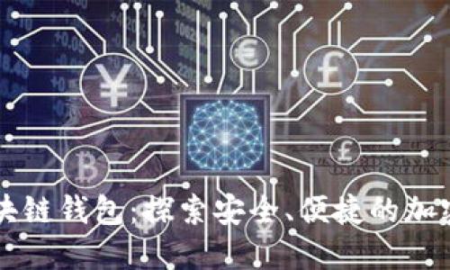 全球最大的区块链钱包：探索安全、便捷的加密货币管理平台
