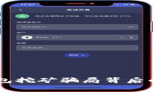 警惕！Tokenim钱包挖矿骗局背后的真相与防范技巧