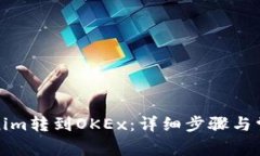 如何将Tokenim转到OKEx：详细步骤与常见问题解答