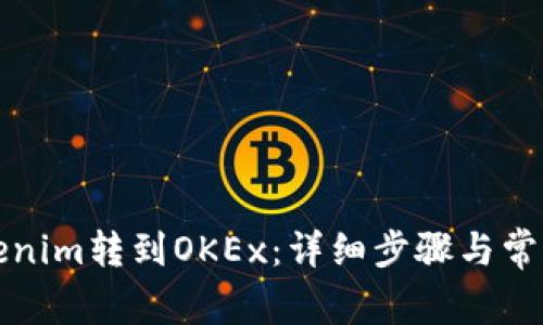 如何将Tokenim转到OKEx：详细步骤与常见问题解答