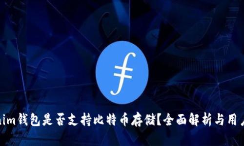 Tokenim钱包是否支持比特币存储？全面解析与用户体验