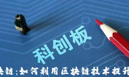 
众联国际K钱包区块链：如何利用区块链技术提升用户体验和安全性