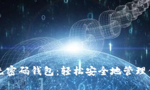 揭秘比特币无密码钱包：轻松安全地管理你的数字资产