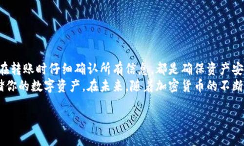 ****如何快速安全地将数字货币转移到以太坊钱包：完整流程详解/****

**guanjianci**以太坊钱包, 转币流程, 数字货币, 加密货币/**guanjianci**

引言：为何选择以太坊钱包
在数字货币的世界里，以太坊（Ethereum）已经成为了一个热门的选择。它不仅仅是一个加密货币，更是一个可以实现智能合约和去中心化应用的平台。许多人选择将他们的数字资产存储在以太坊钱包中，原因有很多。在本文中，我们将详细介绍如何将数字货币安全有效地转移到以太坊钱包的整个流程。

第1步：选择合适的以太坊钱包
在将币转移到以太坊钱包之前，首先要选择一个适合自己的钱包。以太坊钱包有很多种类，包括软件钱包、硬件钱包、在线钱包等。
软件钱包如MetaMask和MyEtherWallet非常受欢迎。它们操作简单，方便用户进行交易和管理资产。硬件钱包如Ledger和Trezor则提供了更高的安全性，适合持有大量数字资产的用户。
在选择钱包时，还需考虑以下几点：
ul
    listrong安全性：/strong确保钱包拥有良好的安全记录和用户评价。/li
    listrong用户界面：/strong钱包的界面是否友好，是否容易上手。/li
    listrong支持资产：/strong钱包是否支持你想要转移的数字货币。/li
/ul

第2步：创建并设置以太坊钱包
一旦选择了合适的钱包，便可以开始创建钱包账户。以软件钱包为例，下载并安装相应的应用程序。根据提示，设置好钱包名称和密码。一定要记住这些信息，因为它们是你访问和管理资产的关键。
在创建过程中，你会被要求记录一个助记词或密钥。这是非常重要的一步，因为它是恢复钱包的唯一方式。如果你的设备丢失或损坏，这个助记词能帮助你恢复资产。请务必将其保存在安全、私密的地方。

第3步：获取你的以太坊钱包地址
在钱包创建成功后，你会获得一个以太坊地址。这个地址类似于银行账户，用于接收资产。在进行转账操作时，要确保复制正确的地址。如果地址错误，可能会导致无法找回的资产损失。
为了确保安全性，可以使用二维码扫描功能。这能够减少输入错误的风险。

第4步：准备转移的数字货币
你现在需要确保有足够的数字货币在你的其他钱包中，比如交易所或另一个钱包。找到你需要转移的数字货币，确认其支持转移到以太坊地址。
在转移前，请留意以下事项：
ul
    li确认你所转移的币种是否为以太坊或以太坊的代币（如ERC20代币）。/li
    li查看转账所需的手续费，这是网络的重要组成部分，但费用可能因网络拥堵而有所不同。/li
/ul

第5步：发起转账操作
现在，你已经做好了所有准备，可以发起转账。在你所使用的钱包或交易所中，找到“转账”或“发送”选项。
输入你以太坊钱包的地址，并输入你希望转移的数量。再次确认这些信息是否正确，特别是钱包地址。如果输入错误，你的资产可能会永远丢失。
接下来，选择网络手续费。手续费一般越高，交易确认速度越快。在网络拥堵时期，你可能需要支付更高的费用以确保尽快确认你的交易。

第6步：确认交易信息
在提交交易前，务必仔细检查交易的所有信息。这是确保资金安全的重要一步。确保钱包地址、转账金额和手续费等信息准确无误。
一旦确认，你就可以点击“确认”或“发送”按钮。等待交易被确认，这可能需要几分钟到几个小时，具体取决于网络的繁忙程度。

第7步：检查交易状态
大多数钱包和交易所都有交易状态的追踪功能。你可以在钱包中查看交易历史，了解转账是否成功。与此同时，网上也有很多区块链浏览器可以输入你的交易哈希值，查看交易状态和确认过程。
如果交易成功完成，你的数字资产会出现在你的以太坊钱包中。务必确认余额是否正确。

第8步：保障钱包安全
交易完成后，保障钱包安全是至关重要的。以下是一些实用的小贴士：
ul
    listrong定期备份：/strong确保定期备份钱包的信息，尤其是助记词和私钥。/li
    listrong启用双重认证：/strong如果可能的话，启用双重认证以提升账户安全性。/li
    listrong更新软件：/strong定期更新钱包软件，以获取最新的安全修复和功能。/li
/ul

总结
将数字货币转移到以太坊钱包是一个简单的过程，但安全性和准确性至关重要。选择合适的钱包、照顾好钱包密钥和助记词，以及在转账时仔细确认所有信息，都是确保资产安全的重要步骤。
以太坊不仅是一个钱包，更是你在数字货币世界中的重要资产仓库。希望这篇文章能帮助你顺利完成转移过程，安全地管理和存储你的数字资产。在未来，随着加密货币的不断发展，适应并掌握这些技术，将使你受益匪浅。

如果你有任何疑问或者需要更详细的帮助，请在评论区留言。我们愿意与你分享更多关于数字货币和以太坊的知识。