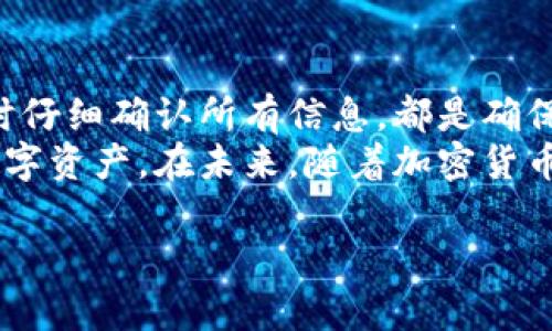 ****如何快速安全地将数字货币转移到以太坊钱包：完整流程详解/****

**guanjianci**以太坊钱包, 转币流程, 数字货币, 加密货币/**guanjianci**

引言：为何选择以太坊钱包
在数字货币的世界里，以太坊（Ethereum）已经成为了一个热门的选择。它不仅仅是一个加密货币，更是一个可以实现智能合约和去中心化应用的平台。许多人选择将他们的数字资产存储在以太坊钱包中，原因有很多。在本文中，我们将详细介绍如何将数字货币安全有效地转移到以太坊钱包的整个流程。

第1步：选择合适的以太坊钱包
在将币转移到以太坊钱包之前，首先要选择一个适合自己的钱包。以太坊钱包有很多种类，包括软件钱包、硬件钱包、在线钱包等。
软件钱包如MetaMask和MyEtherWallet非常受欢迎。它们操作简单，方便用户进行交易和管理资产。硬件钱包如Ledger和Trezor则提供了更高的安全性，适合持有大量数字资产的用户。
在选择钱包时，还需考虑以下几点：
ul
    listrong安全性：/strong确保钱包拥有良好的安全记录和用户评价。/li
    listrong用户界面：/strong钱包的界面是否友好，是否容易上手。/li
    listrong支持资产：/strong钱包是否支持你想要转移的数字货币。/li
/ul

第2步：创建并设置以太坊钱包
一旦选择了合适的钱包，便可以开始创建钱包账户。以软件钱包为例，下载并安装相应的应用程序。根据提示，设置好钱包名称和密码。一定要记住这些信息，因为它们是你访问和管理资产的关键。
在创建过程中，你会被要求记录一个助记词或密钥。这是非常重要的一步，因为它是恢复钱包的唯一方式。如果你的设备丢失或损坏，这个助记词能帮助你恢复资产。请务必将其保存在安全、私密的地方。

第3步：获取你的以太坊钱包地址
在钱包创建成功后，你会获得一个以太坊地址。这个地址类似于银行账户，用于接收资产。在进行转账操作时，要确保复制正确的地址。如果地址错误，可能会导致无法找回的资产损失。
为了确保安全性，可以使用二维码扫描功能。这能够减少输入错误的风险。

第4步：准备转移的数字货币
你现在需要确保有足够的数字货币在你的其他钱包中，比如交易所或另一个钱包。找到你需要转移的数字货币，确认其支持转移到以太坊地址。
在转移前，请留意以下事项：
ul
    li确认你所转移的币种是否为以太坊或以太坊的代币（如ERC20代币）。/li
    li查看转账所需的手续费，这是网络的重要组成部分，但费用可能因网络拥堵而有所不同。/li
/ul

第5步：发起转账操作
现在，你已经做好了所有准备，可以发起转账。在你所使用的钱包或交易所中，找到“转账”或“发送”选项。
输入你以太坊钱包的地址，并输入你希望转移的数量。再次确认这些信息是否正确，特别是钱包地址。如果输入错误，你的资产可能会永远丢失。
接下来，选择网络手续费。手续费一般越高，交易确认速度越快。在网络拥堵时期，你可能需要支付更高的费用以确保尽快确认你的交易。

第6步：确认交易信息
在提交交易前，务必仔细检查交易的所有信息。这是确保资金安全的重要一步。确保钱包地址、转账金额和手续费等信息准确无误。
一旦确认，你就可以点击“确认”或“发送”按钮。等待交易被确认，这可能需要几分钟到几个小时，具体取决于网络的繁忙程度。

第7步：检查交易状态
大多数钱包和交易所都有交易状态的追踪功能。你可以在钱包中查看交易历史，了解转账是否成功。与此同时，网上也有很多区块链浏览器可以输入你的交易哈希值，查看交易状态和确认过程。
如果交易成功完成，你的数字资产会出现在你的以太坊钱包中。务必确认余额是否正确。

第8步：保障钱包安全
交易完成后，保障钱包安全是至关重要的。以下是一些实用的小贴士：
ul
    listrong定期备份：/strong确保定期备份钱包的信息，尤其是助记词和私钥。/li
    listrong启用双重认证：/strong如果可能的话，启用双重认证以提升账户安全性。/li
    listrong更新软件：/strong定期更新钱包软件，以获取最新的安全修复和功能。/li
/ul

总结
将数字货币转移到以太坊钱包是一个简单的过程，但安全性和准确性至关重要。选择合适的钱包、照顾好钱包密钥和助记词，以及在转账时仔细确认所有信息，都是确保资产安全的重要步骤。
以太坊不仅是一个钱包，更是你在数字货币世界中的重要资产仓库。希望这篇文章能帮助你顺利完成转移过程，安全地管理和存储你的数字资产。在未来，随着加密货币的不断发展，适应并掌握这些技术，将使你受益匪浅。

如果你有任何疑问或者需要更详细的帮助，请在评论区留言。我们愿意与你分享更多关于数字货币和以太坊的知识。