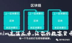 如何通过Tokenim充值火币，让你的数字货币交易更