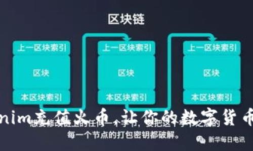 如何通过Tokenim充值火币，让你的数字货币交易更加高效