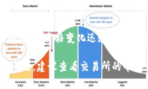 要将Tokenim转换为BNB（币安币），您可以遵循以下步骤。这些步骤通常适用于大部分加密货币交易所，但具体操作可能会有所不同，请根据您选择的交易所调整。

步骤一：选择交易所
首先，您需要选择一个支持Tokenim和BNB的交易所。常见的交易所包括币安（Binance）、Coinbase、火币（Huobi）等。在选择交易所时，请确保该平台安全可靠，且有良好的交易量。

步骤二：创建账户
如果您还没有交易所账户，需要先创建一个。请按照交易所的指示，提供必要的个人信息，并完成身份验证。这通常包括提交身份证明文件、地址证明等。

步骤三：存入Tokenim
登陆您的账户后，找到Tokenim的存款地址。将Tokenim发送到该地址。请注意，转账过程中可能会有网络费用，确保您账户内有足够的余额以支付这些费用。

步骤四：寻找交易对
存入Tokenim后，查找Tokenim和BNB的交易对。这可能以“Tokenim/BNB”或类似命名出现。如果交易所支持该交易对，您就可以进行交易。

步骤五：下单交易
找到交易对后，您可以选择市价单或限价单进行交易。市价单会立即按当前市场价格成交，而限价单则会在达到您設定的价格时成交。选择适合自己的交易方式，并确认交易订单。

步骤六：提取BNB
交易完成后，您将获得BNB。您可以选择将BNB保留在交易所内，也可以提取到您的个人钱包。为了安全起见，建议将大部分资产存放在个人钱包中。

额外提示
在进行任何交易之前，请务必了解目标币种的市场动态。加密货币市场波动性很大，价格变化迅速，可能会影响您的交易决策。此外，要时刻注意交易所的安全性，确保您的资金安全。

以上这几个步骤是将Tokenim转换为BNB的一般流程。如果您在过程中遇到问题，建议查看交易所的帮助文档或联系客服以获取进一步的支持。