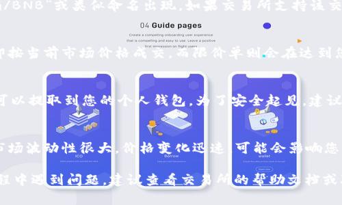 要将Tokenim转换为BNB（币安币），您可以遵循以下步骤。这些步骤通常适用于大部分加密货币交易所，但具体操作可能会有所不同，请根据您选择的交易所调整。

步骤一：选择交易所
首先，您需要选择一个支持Tokenim和BNB的交易所。常见的交易所包括币安（Binance）、Coinbase、火币（Huobi）等。在选择交易所时，请确保该平台安全可靠，且有良好的交易量。

步骤二：创建账户
如果您还没有交易所账户，需要先创建一个。请按照交易所的指示，提供必要的个人信息，并完成身份验证。这通常包括提交身份证明文件、地址证明等。

步骤三：存入Tokenim
登陆您的账户后，找到Tokenim的存款地址。将Tokenim发送到该地址。请注意，转账过程中可能会有网络费用，确保您账户内有足够的余额以支付这些费用。

步骤四：寻找交易对
存入Tokenim后，查找Tokenim和BNB的交易对。这可能以“Tokenim/BNB”或类似命名出现。如果交易所支持该交易对，您就可以进行交易。

步骤五：下单交易
找到交易对后，您可以选择市价单或限价单进行交易。市价单会立即按当前市场价格成交，而限价单则会在达到您設定的价格时成交。选择适合自己的交易方式，并确认交易订单。

步骤六：提取BNB
交易完成后，您将获得BNB。您可以选择将BNB保留在交易所内，也可以提取到您的个人钱包。为了安全起见，建议将大部分资产存放在个人钱包中。

额外提示
在进行任何交易之前，请务必了解目标币种的市场动态。加密货币市场波动性很大，价格变化迅速，可能会影响您的交易决策。此外，要时刻注意交易所的安全性，确保您的资金安全。

以上这几个步骤是将Tokenim转换为BNB的一般流程。如果您在过程中遇到问题，建议查看交易所的帮助文档或联系客服以获取进一步的支持。