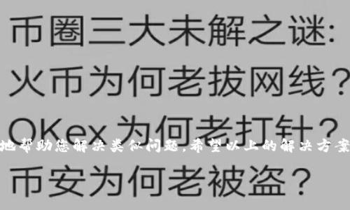 对于“im钱包转USDT显示没有足够的带宽”的问题，您遇到的是一个相对常见的加密货币钱包使用问题。下面是一些可能的原因和解决方案，希望能帮助您解决问题。

1. 什么是带宽？
在区块链和加密钱包的语境中，带宽通常是指进行交易时所需的网络资源。每笔交易都需要一定的网络空间和处理能力。如果网络拥堵或您的账户没有足够的带宽，就可能无法成功进行交易。

2. 带宽不足的原因
当您在IM钱包上转移USDT，显示“没有足够的带宽”可能有以下几种原因：
ul
    listrong网络拥堵：/strong如果区块链网络正在经历高交易量，您的交易可能会被延迟。/li
    listrong账户限额：/strong一些钱包对账户每天的交易带宽有限制，一旦超过限制将无法继续交易。/li
    listrong设置问题：/strong钱包的某些设置可能会影响带宽的使用，确保您的钱包设置是正确的。/li
/ul

3. 如何解决带宽不足的问题
面对这样的状况，您可以采取以下几种措施来解决问题：

h43.1 检查钱包设置/h4
首先，检查您的IM钱包设置。确保所有参数都是最新的，并且没有任何限制会影响您的交易。您可以尝试重启钱包或重新登录账户。

h43.2 等待网络拥堵解除/h4
如果带宽不足是由于网络拥堵造成的，您可以等待一段时间再尝试交易。这种情况下，网络在某个时间段可能会变得更为畅通。

h43.3 增加带宽/h4
某些钱包允许用户通过支付小额费用来增加带宽。如果您的钱包支持这一功能，您可以考虑支付相关费用来完成交易。

h43.4 使用其他钱包/h4
如果IM钱包一直出现问题，可以考虑使用其他加密货币钱包来完成交易。许多钱包都有自己的独特功能和交易速度，可能会更适合您。

4. 预防措施
为了避免未来再次碰到类似问题，您可以采取几点预防措施：
ul
    listrong监测网络状态：/strong在进行交易前，可以先查看网络状况，以避免在拥堵时进行交易。/li
    listrong保持软件更新：/strong确保您的IM钱包是最新版本，以获得最佳的性能和功能支持。/li
/ul

5. 结语
遇到IM钱包转USDT显示没有足够的带宽并不是什么罕见的问题。了解带宽的概念和影响因素，可以更好地帮助您解决类似问题。希望以上的解决方案能为您提供帮助。无论何时，保持冷静，仔细检查每一步，通常都能找到问题的症结所在，并成功完成交易。

如果您仍然面临问题，建议直接联系IM钱包的客服寻求进一步的帮助。