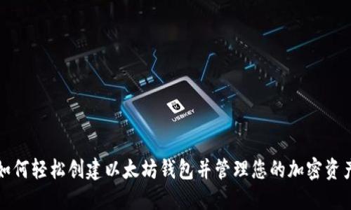 如何轻松创建以太坊钱包并管理您的加密资产