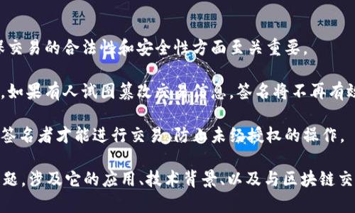 Tokenim签名者通常指的是在Tokenim平台上进行数字资产或区块链交易时，负责对交易进行签名的实体或个人。在区块链技术中，签名是用于验证和保护信息的一种手段，确保交易的真实性和不可篡改性。

具体来说，签名者的角色可以包括：

1. **验证身份**：签名者使用其私钥对交易信息进行签名，证明其身份。这在确保交易的合法性和安全性方面至关重要。

2. **保证交易完整性**：通过签名，可以确保交易信息在传输过程中没有被修改。如果有人试图篡改交易信息，签名将不再有效，从而能够及时发现问题。

3. **授权交易**：签名者的作用还包括对交易内容的授权。只有拥有相应私钥的签名者才能进行交易，防止未经授权的操作。

如果你想了解关于Tokenim和其签名者的更多信息，我们可以进一步讨论这个主题，涉及它的应用、技术背景、以及与区块链交易的关系等。