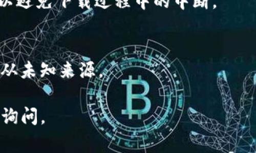 要下载Tokenim（假设这是一个应用程序或工具），通常有几个步骤可以遵循。由于我无法访问实时信息，以下是一般的下载步骤，具体可能因设备和地区有所不同。请根据您的设备和地区情况进行相应调整。

### Tokenim苹果下载步骤

#### 1. 打开App Store
首先，请解锁您的iPhone或iPad。在主屏幕上找到App Store图标，点击进入。

#### 2. 搜索Tokenim
在App Store的底部导航栏中，可以看到一个“搜索”选项。点击“搜索”选项后，您会看到一个搜索框。在这里，输入“Tokenim”并点击搜索。

#### 3. 查找官方应用
在搜索结果中，查找官方的Tokenim应用。请特别注意开发者信息和应用图标，以确保您下载的是官方版本。非官方版本可能包含潜在的安全风险。

#### 4. 点击下载按钮
找到官方Tokenim应用后，点击右侧的“获取”按钮（如果是免费的）或显示价格的按钮（如果是付费）。如果您之前下载过该应用，可能会看到“打开”按钮。

#### 5. 输入Apple ID密码或使用Face ID/Touch ID
根据您的设置，您可能需要输入Apple ID密码，或者使用Face ID/Touch ID进行确认。完成后，应用将开始下载。

#### 6. 等待下载完成
下载过程中，您可以在主屏幕上看到应用的图标。主屏幕上的图标会显示下载进度。下载完成后，图标将变为默认的应用图标。

#### 7. 打开Tokenim
下载完成后，您可以点击应用图标来打开Tokenim。根据应用的要求，您可能需要注册或登录才能使用相应的功能。

### 注意事项
- strong网络连接：/strong请确保您的设备已连接到稳定的网络，Wi-Fi是最佳选择，以避免下载过程中的中断。
- strong存储空间：/strong确保您的设备有足够的存储空间来下载和安装应用。
- strong系统兼容性：/strong请检查您的设备操作系统版本，以确保兼容性。
- strong安全性：/strong为了保护您的个人信息，确保从App Store下载应用，而不是从未知来源。

以上是一般的Tokenim下载步骤。希望这对您有所帮助。如果有任何特定问题，可以随时询问。