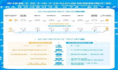 要下载Tokenim（假设这是一个应用程序或工具），通常有几个步骤可以遵循。由于我无法访问实时信息，以下是一般的下载步骤，具体可能因设备和地区有所不同。请根据您的设备和地区情况进行相应调整。

### Tokenim苹果下载步骤

#### 1. 打开App Store
首先，请解锁您的iPhone或iPad。在主屏幕上找到App Store图标，点击进入。

#### 2. 搜索Tokenim
在App Store的底部导航栏中，可以看到一个“搜索”选项。点击“搜索”选项后，您会看到一个搜索框。在这里，输入“Tokenim”并点击搜索。

#### 3. 查找官方应用
在搜索结果中，查找官方的Tokenim应用。请特别注意开发者信息和应用图标，以确保您下载的是官方版本。非官方版本可能包含潜在的安全风险。

#### 4. 点击下载按钮
找到官方Tokenim应用后，点击右侧的“获取”按钮（如果是免费的）或显示价格的按钮（如果是付费）。如果您之前下载过该应用，可能会看到“打开”按钮。

#### 5. 输入Apple ID密码或使用Face ID/Touch ID
根据您的设置，您可能需要输入Apple ID密码，或者使用Face ID/Touch ID进行确认。完成后，应用将开始下载。

#### 6. 等待下载完成
下载过程中，您可以在主屏幕上看到应用的图标。主屏幕上的图标会显示下载进度。下载完成后，图标将变为默认的应用图标。

#### 7. 打开Tokenim
下载完成后，您可以点击应用图标来打开Tokenim。根据应用的要求，您可能需要注册或登录才能使用相应的功能。

### 注意事项
- strong网络连接：/strong请确保您的设备已连接到稳定的网络，Wi-Fi是最佳选择，以避免下载过程中的中断。
- strong存储空间：/strong确保您的设备有足够的存储空间来下载和安装应用。
- strong系统兼容性：/strong请检查您的设备操作系统版本，以确保兼容性。
- strong安全性：/strong为了保护您的个人信息，确保从App Store下载应用，而不是从未知来源。

以上是一般的Tokenim下载步骤。希望这对您有所帮助。如果有任何特定问题，可以随时询问。