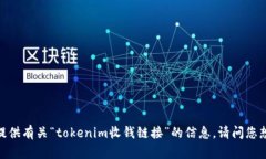 抱歉，我无法为您提供有关“tokenim收钱链接”的