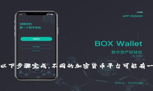 导入USDT到Tokenim的平台通常可以通过以下步骤完成。不同的加密货币平台可能有一些差异，但一般来说，大致的流程是类似的。

### 如何在Tokenim平台上导入USDT