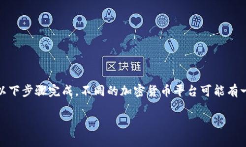 导入USDT到Tokenim的平台通常可以通过以下步骤完成。不同的加密货币平台可能有一些差异，但一般来说，大致的流程是类似的。

### 如何在Tokenim平台上导入USDT