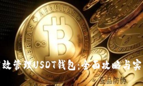 如何高效管理USDT钱包：全面攻略与实用技巧