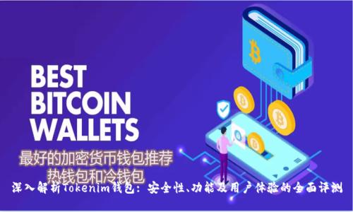 深入解析Tokenim钱包: 安全性、功能及用户体验的全面评测
