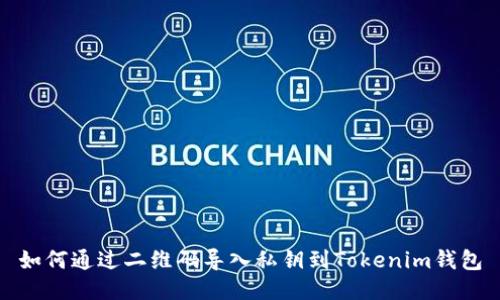 如何通过二维码导入私钥到Tokenim钱包