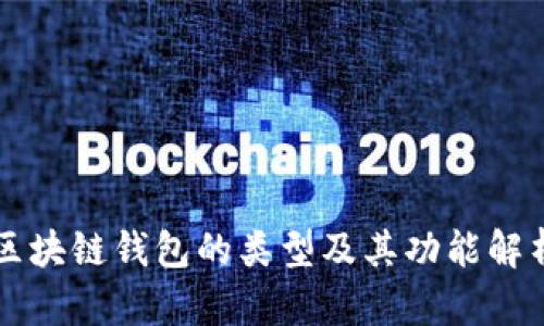 区块链钱包的类型及其功能解析